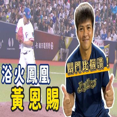 【體壇聊天室】EP.34 昔日王牌跌谷底 搖身一變成兄弟守護神 黃恩賜怎麼擺脫泥沼？指叉球宰制全聯盟關鍵？一大堆恩人要感謝！