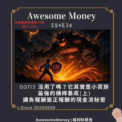 S24EP36| 00713 沒用了嗎?它其實是小資族最強的槓桿基底(上),讓負報酬變正報酬的現金流秘密 S24EP36| 00713 沒用了嗎?它其實是小資族最強的槓桿基底(上),讓負報酬變正報酬的現金流秘密