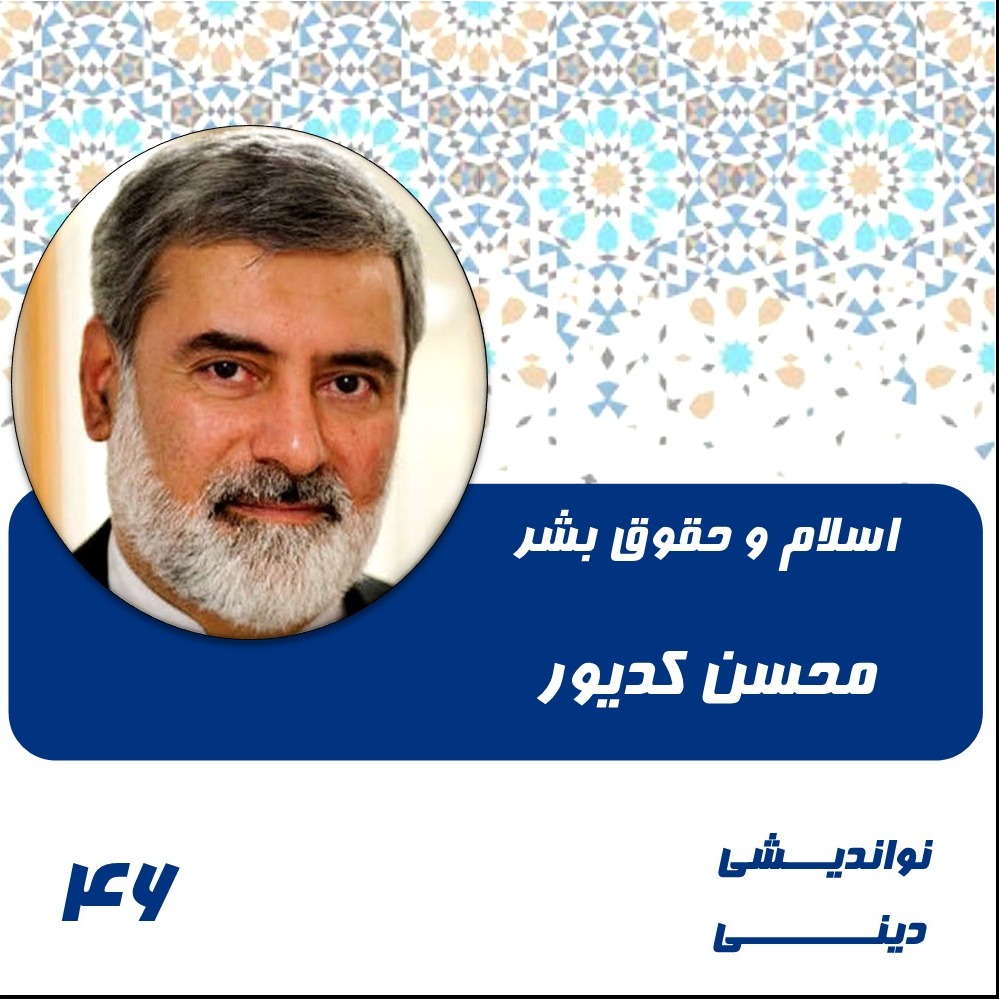 46- اسلام و حقوق بشر-محسن کدیور