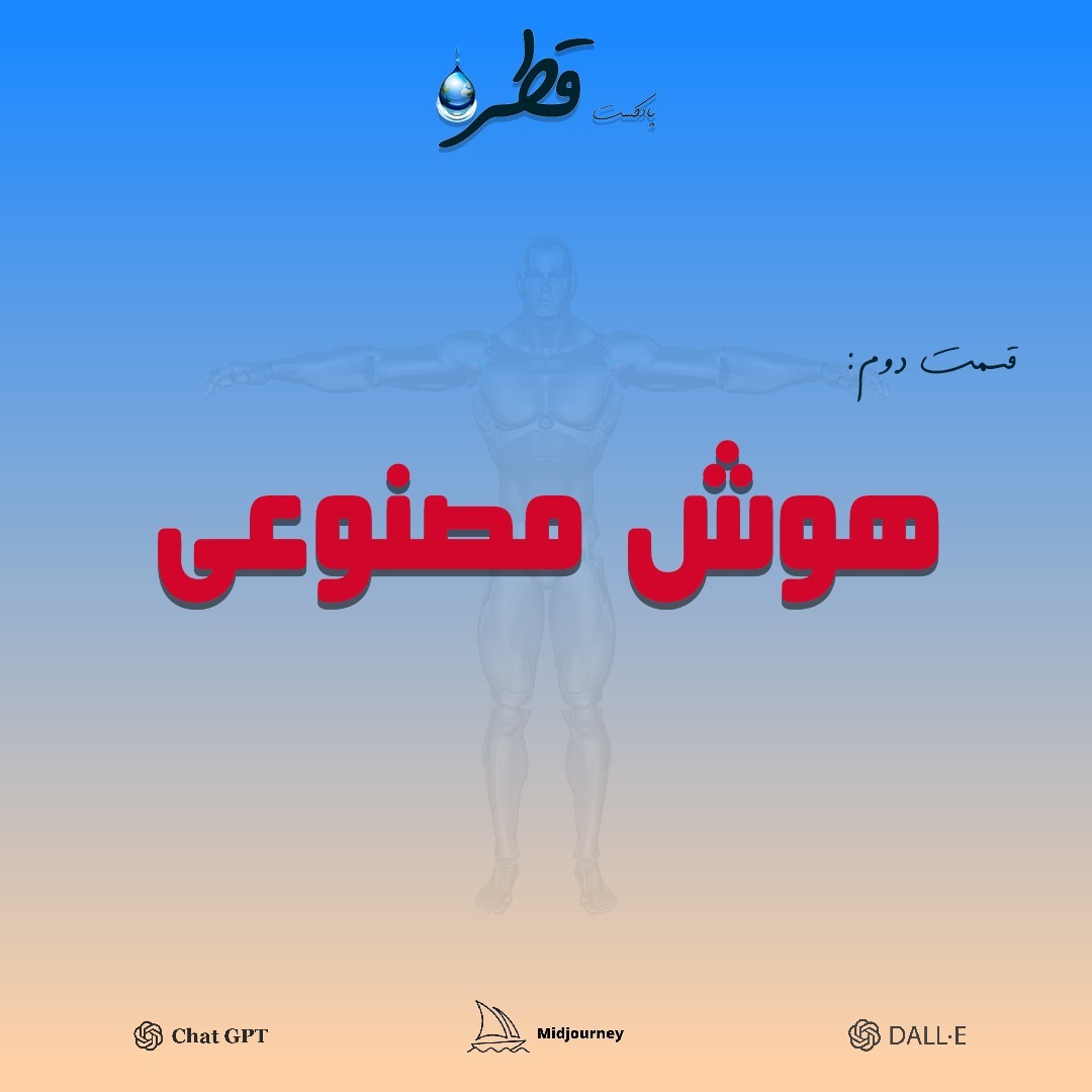 فصل ۱ ، قطره دوم ، هوش مصنوعی