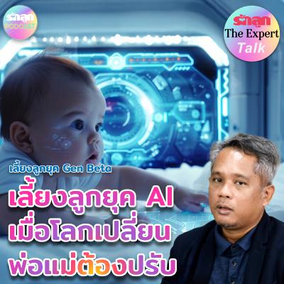 เลี้ยงลูกยุค AI เมื่อโลกเปลี่ยน พ่อแม่ต้องปรับ l รักลูก The Expert Talk EP.136