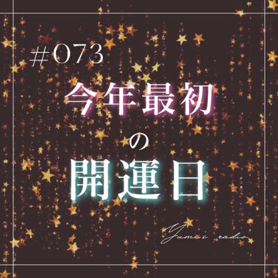 #073 今年最初の開運日！