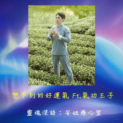EP05  「想不到的好運氣」安姐認識了一個氣功王子__靈魂深語:安姐療心室