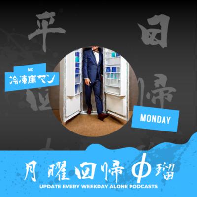 冷凍庫マンの月曜回帰φ瑠 災害時と冷凍庫 - 55
