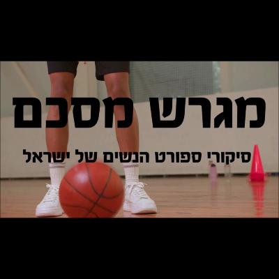 8. מגרש מסכם- ספיישל כדורסל עם דניאלה ראובן מארחת את יו״ר מנהלת ליגת העל בכדורסל נשים, דנה סנדר