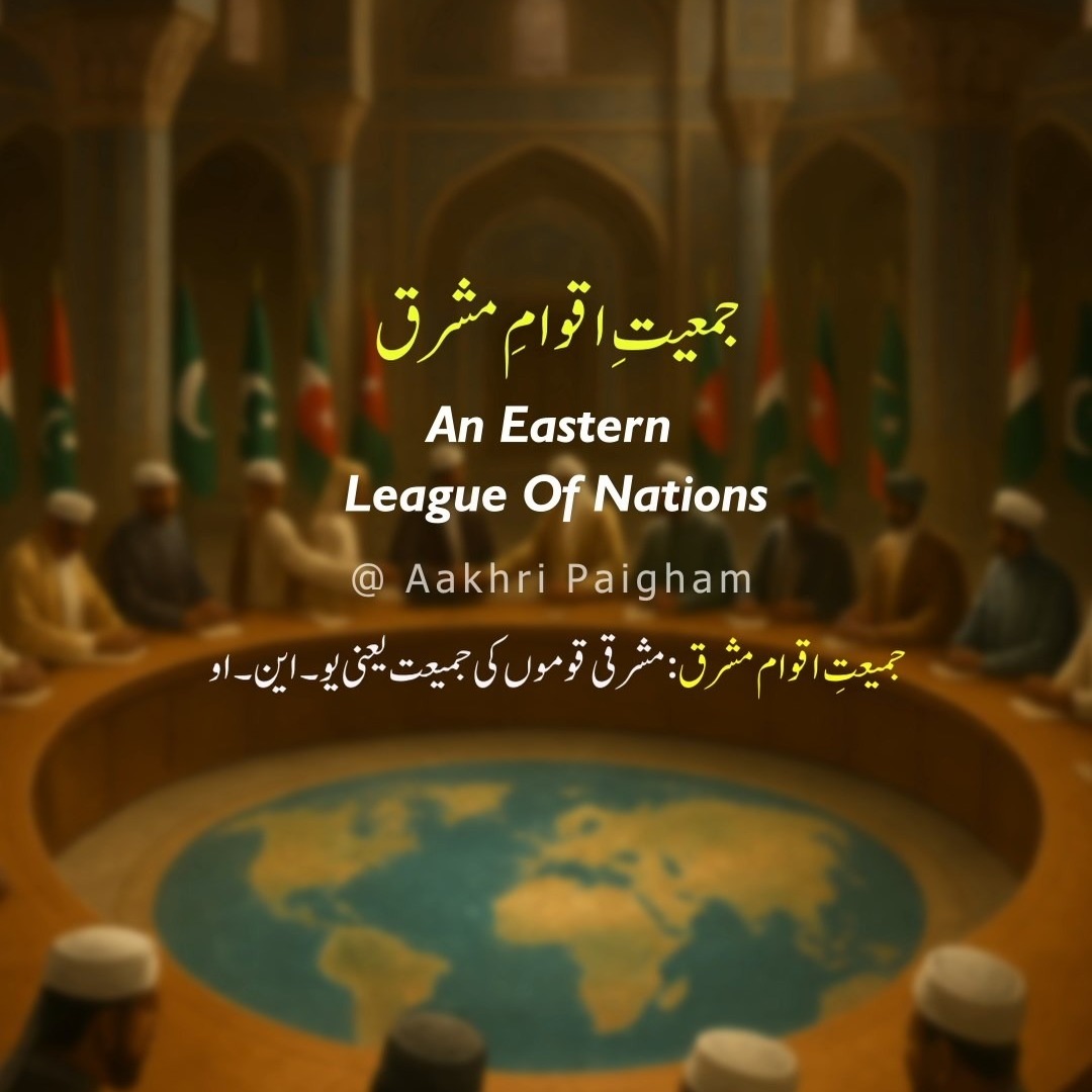 Jamiat-e-Aqwam-e-Mashriq - Zarb-e-Kaleem-167 - جمعیتِ اقوامِ مشرق - Dr. Allama Iqbal