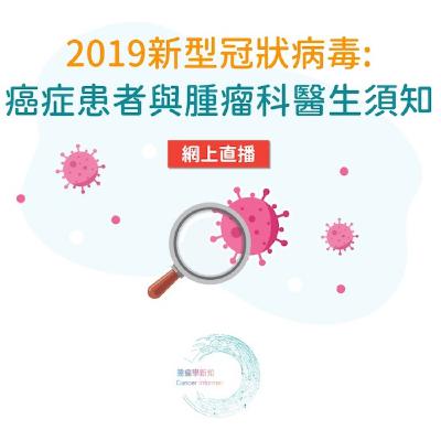 2019新型冠狀病毒: 癌症患者與腫瘤科醫生須知