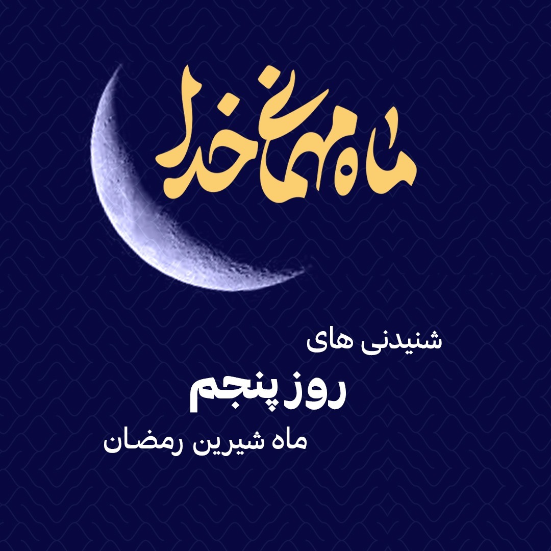 شنیدنی های پنجم شنیدنی های پنجم