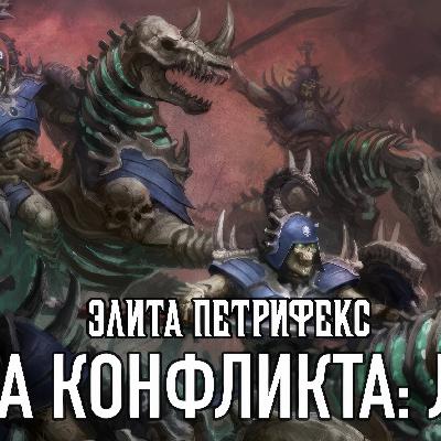 Элита Петрифекс - Осада Лэтиса