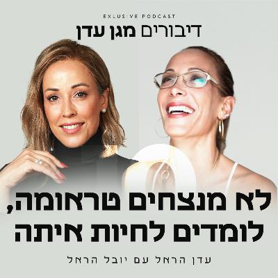 פרק 10 - לא מנצחים טראומה, לומדים לחיות איתה עם יובל הראל