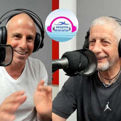 פרק #34 פציעות ספורט - אורי סלע מארח את ערן מנגל