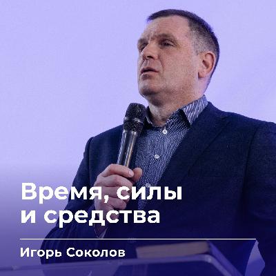 Время, силы и средства | Игорь Соколов | 15.03.26