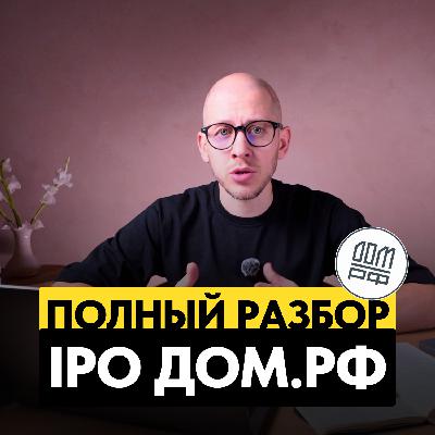 IPO Дом.РФ: РАЗБОР первого за 18 лет IPO госкомпании IPO Дом.РФ: РАЗБОР первого за 18 лет IPO госкомпании