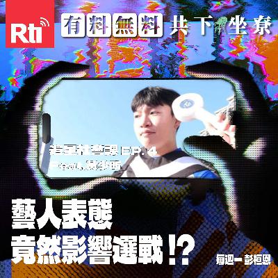 【追星社會課】EP.4 藝人表態竟然影響選戰!? Feat.黃少昕 【追星社會課】EP.4 藝人表態竟然影響選戰!? Feat.黃少昕