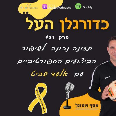 Episode 31: תזונה נכונה  לשיפור הביצועים הספורטיביים עם  אלעד שביט