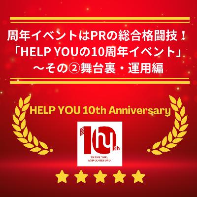 #172_周年イベントはPRの総合格闘技！「HELP YOUの10周年イベント」～その②舞台裏・運用編