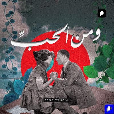 قصة حب مأساوية