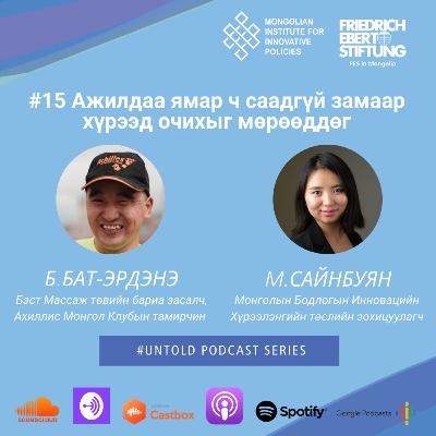 15. Ажилдаа ямар ч саадгүй замаар хүрээд очихыг мөрөөддөг/Dreaming About Safe Roads to My Work 15. Ажилдаа ямар ч саадгүй замаар хүрээд очихыг мөрөөддөг/Dreaming About Safe Roads to My Work