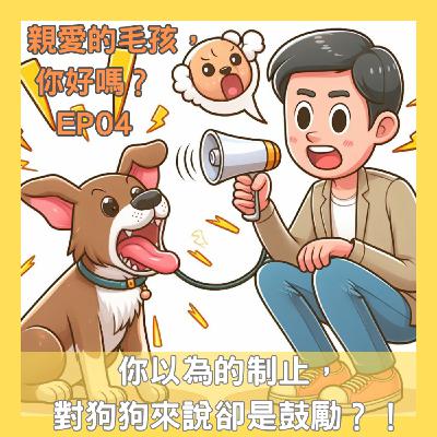 「親愛的毛孩,你好嗎?」EP04-你以為的制止,對狗狗來說卻是鼓勵?! 「親愛的毛孩,你好嗎?」EP04-你以為的制止,對狗狗來說卻是鼓勵?!