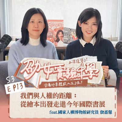 S3EP13｜我們與人權的距離：帶你從繪本出發 走進今年國際書展 feat.國家人權博物館研究員 詹嘉慧
