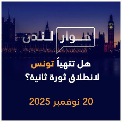 هل تتهيأ تونس لانطلاق ثورة ثانية؟ | حوار لندن