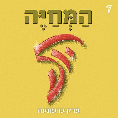 פרק בהפתעה