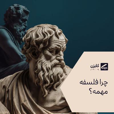 چرا فلسفه برای انسان ها مهمه ؟