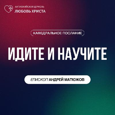 ИДИТЕ И НАУЧИТЕ | ЕПИСКОП АНДРЕЙ МАТЮЖОВ ИДИТЕ И НАУЧИТЕ | ЕПИСКОП АНДРЕЙ МАТЮЖОВ