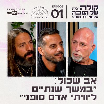 פרק 1 - אב שכול: ״במשך שנתיים ליוויתי אדם סופני״ עם רונן שליו