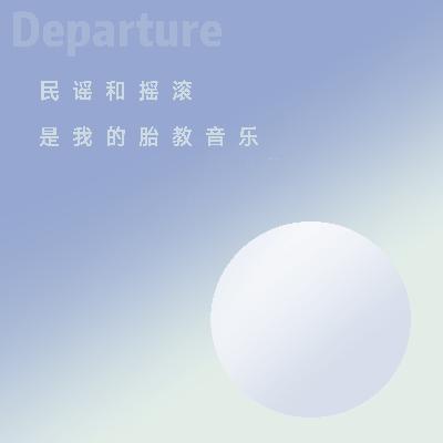 08. 民谣和摇滚是我的胎教音乐