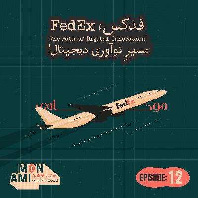 Episode 12 - FedEx(فدکس، مسیرِ نوآوری دیجیتال!)