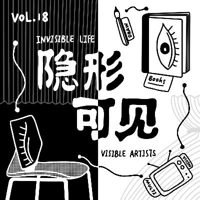 Vol.18 被你隐形的生活细节，长沙的一场艺术展记录了