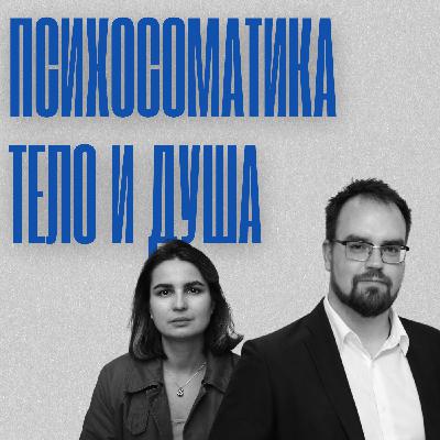 #2/2: Психосоматика. Душа и тело. Юнгианский подход к болезни