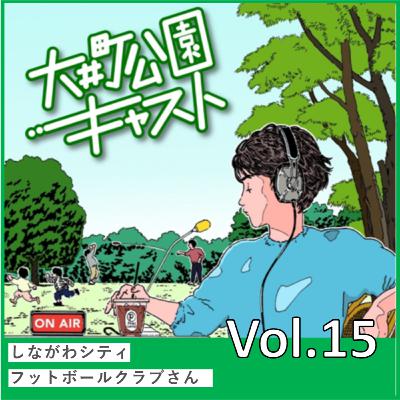 #15. 地域をスポーツで盛り上げる。地元密着のスポーツクラブさんの話 #15. 地域をスポーツで盛り上げる。地元密着のスポーツクラブさんの話
