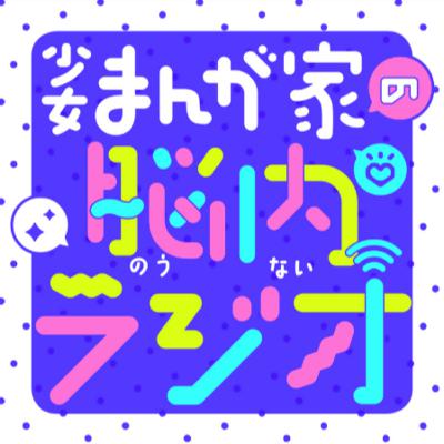 2025.10.24 第32回 ゲスト:渡瀬悠宇先生 2025.10.24 第32回 ゲスト:渡瀬悠宇先生