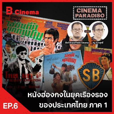 Cinema Paradiso: EP.6 หนังฮ่องกงในยุคเรืองรองในไทย ภาค 1