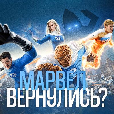 Четвёртая попытка для Фантастической Четвёрки