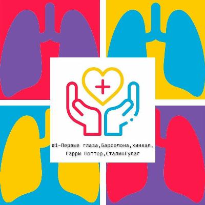 Врач-офтальмолог - Первые глаза,Барселона,хинкал,Гарри Поттер,СталинГулаг Врач-офтальмолог - Первые глаза,Барселона,хинкал,Гарри Поттер,СталинГулаг