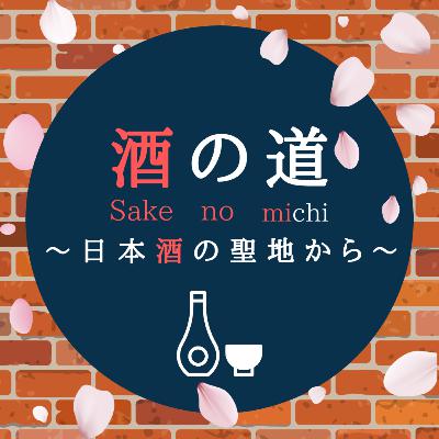 #19-2:人生を変えた一杯｜ゲスト五十嵐酒造株式会社 五十嵐正則さん