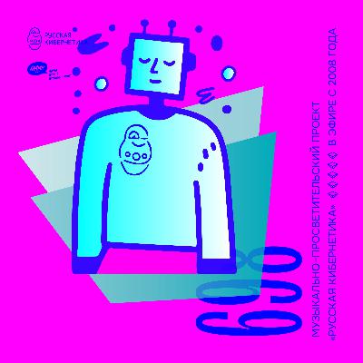 Russian Cybernetics 698 (07.01.2026) — Evgeny Svalov (4Mal), Alexander Kireev Russian Cybernetics 698 (07.01.2026) — Evgeny Svalov (4Mal), Alexander Kireev
