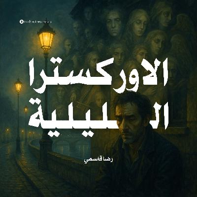 رواية الاوركسترا الليلية (2-2) | رضا قاسمي