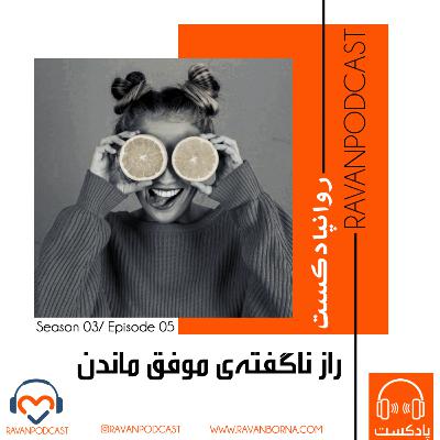 راز ناگفته موفق ماندن راز ناگفته موفق ماندن