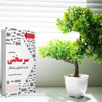 فصل نهم _ پارت چهارم | سرسختی _ اثر آنجلا داکورث فصل نهم _ پارت چهارم | سرسختی _ اثر آنجلا داکورث