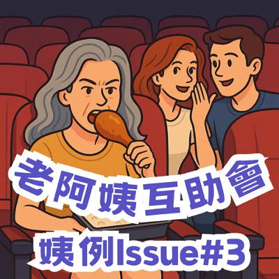 分手後,能不能跟前任當朋友? ♪【姨例 Issue #3】 分手後,能不能跟前任當朋友? ♪【姨例 Issue #3】