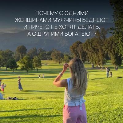 ПОЧЕМУ С ОДНИМИ ЖЕНЩИНАМИ МУЖЧИНЫ БЕДНЕЮТ И НИЧЕГО НЕ ХОТЯТ ДЕЛАТЬ, А С ДРУГИМИ БОГАТЕЮТ?