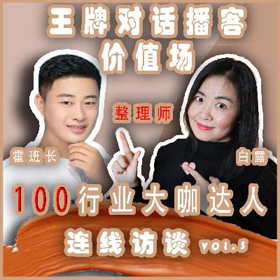 S1E14.帅气兵哥哥的整理收纳师个人成长创业故事｜价值场百行达人之整理收纳师