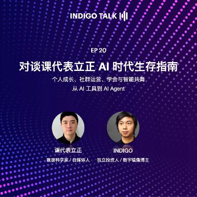 对谈课代表立正 AI 时代生存指南 / INDIGO TALK - EP20