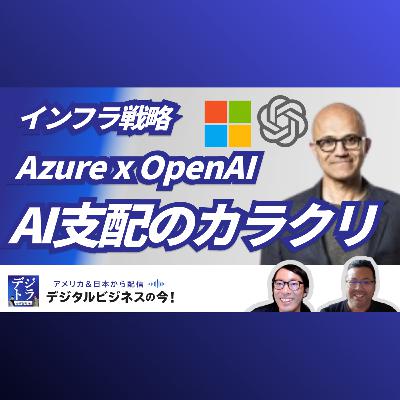【Microsoftの"AI総取り"】Azure x OpenAIで生んだAI支配のカラクリ！時価総額4兆ドル、「見えざるインフラ」戦略 #264