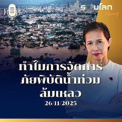รอบโลกMorning | ทำไมการจัดการภัยพิบัติน้ำท่วมล้มเหลว | 26/11/2025