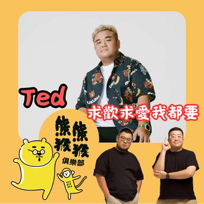 EP43🐻🐵不只要當Holiday Dick🍆台灣老公招募中 💍🇹🇼🐻Feat. Ted藍藍路